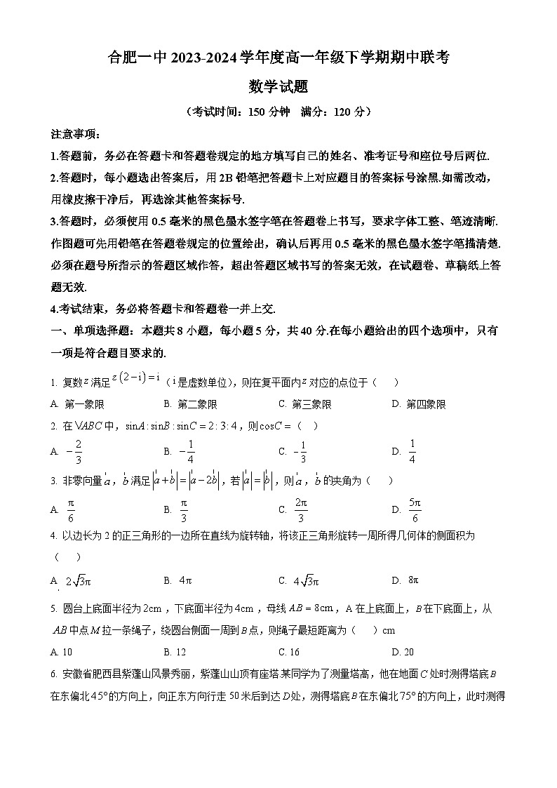 安徽省合肥市第一中学2023-2024学年高一下学期期中数学试卷（Word版附解析）01