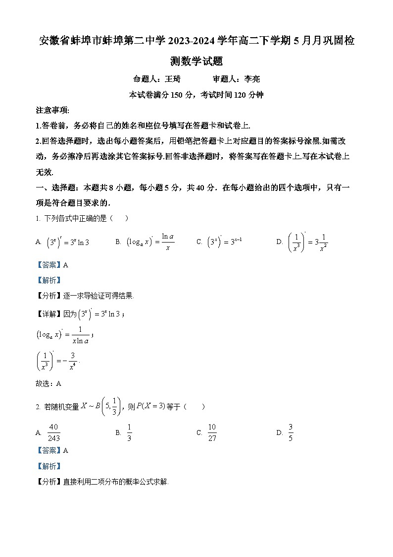 安徽省蚌埠市第二中学2023-2024学年高二下学期5月巩固检测（期中）数学试卷（Word版附解析）01