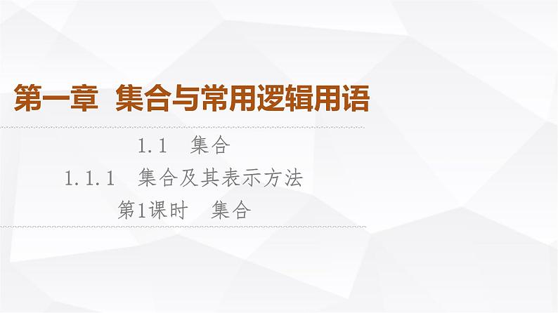 人教B版高中数学必修第一册第1章1-1-1第1课时集合课件01