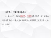 人教B版高中数学必修第一册第1章1-1-1第1课时集合课件
