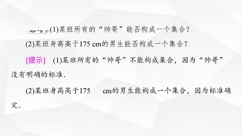 人教B版高中数学必修第一册第1章1-1-1第1课时集合课件06