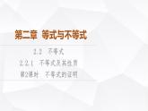 人教B版高中数学必修第一册第2章2-2-1第2课时不等式的证明课件