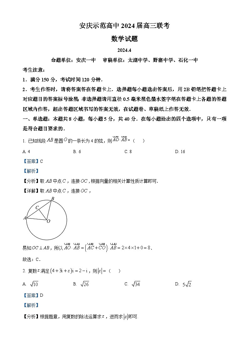 安徽省安庆市示范高中2024届高三下学期三模数学试卷（Word版附解析）01