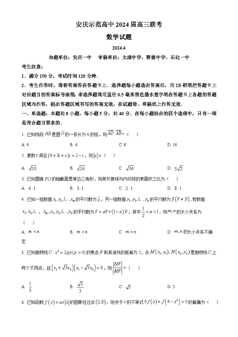 安徽省安庆市示范高中2024届高三下学期三模数学试卷（Word版附解析）01