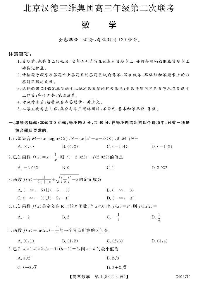 北京市汉德三维集团2024届高三下学期第二次联考数学试题第1页