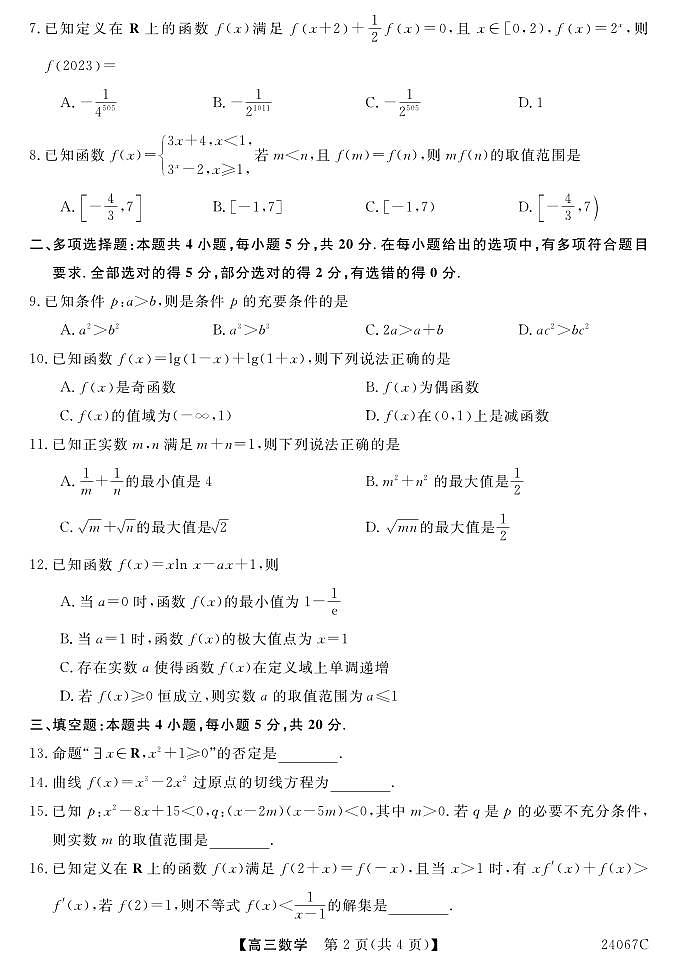 北京市汉德三维集团2024届高三下学期第二次联考数学试题第2页