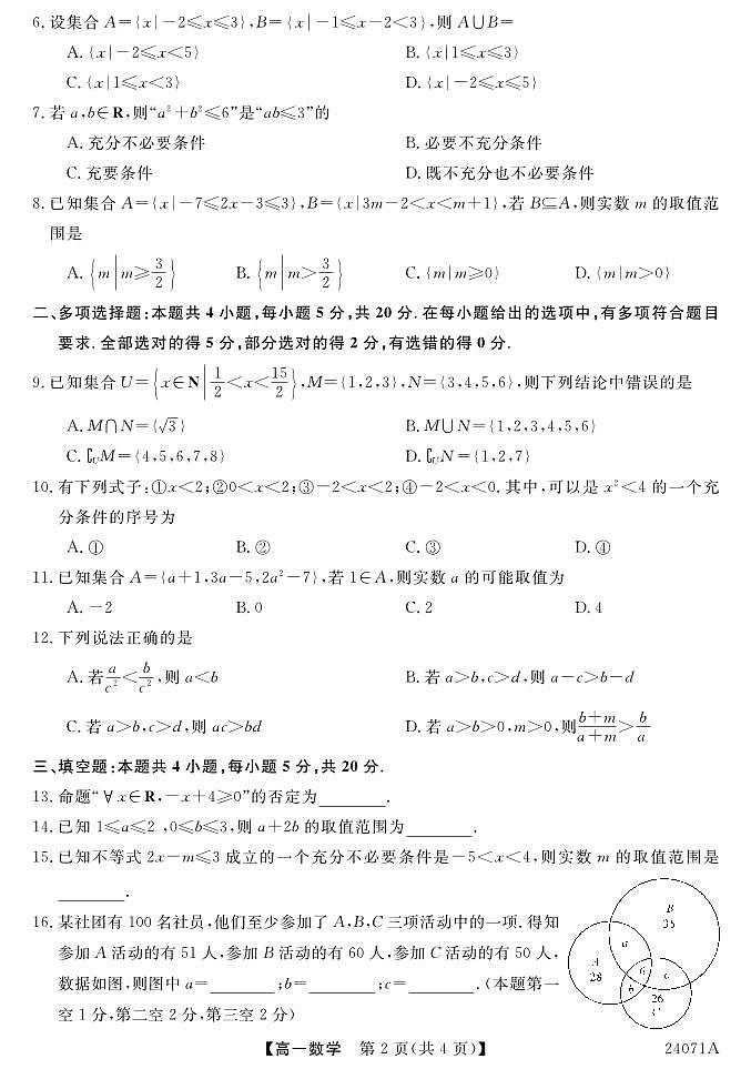 青海省海东市第一中学2023-2024学年高一上学期第一次月考数学试题第2页