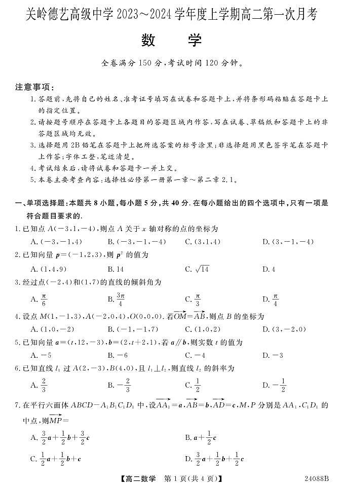 贵州省安顺市关岭德艺高级中学2023-2024学年高二上学期第一次月考数学试题01