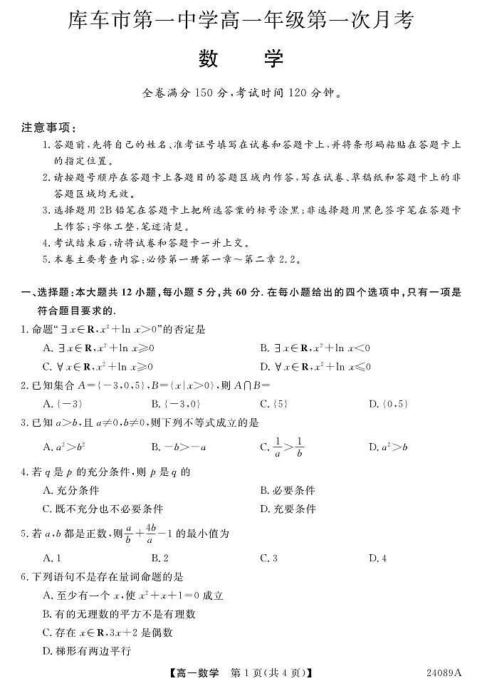 新疆阿克苏地区库车市第一中学2023-2024学年高一上学期第一次月考数学试题01