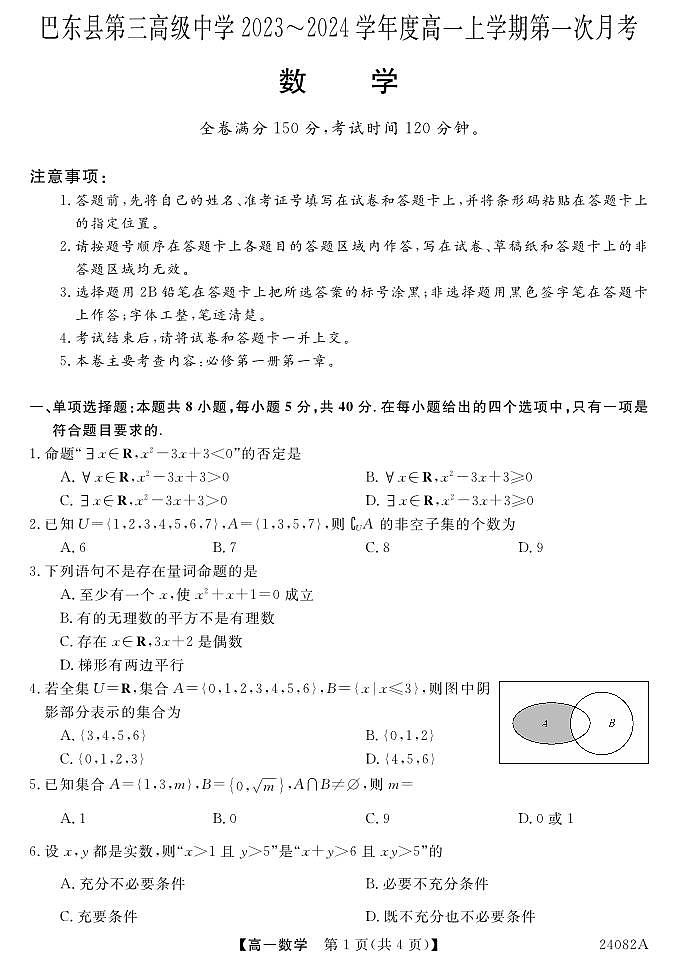 湖北省恩施州巴东县第三高级中学2023-2024学年高一上学期第一次月考数学试题第1页