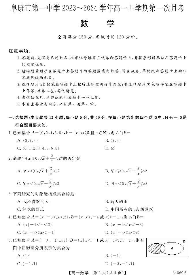 新疆昌吉回族自治州阜康市第一中学2023-2024学年高一上学期第一次月考数学试题01
