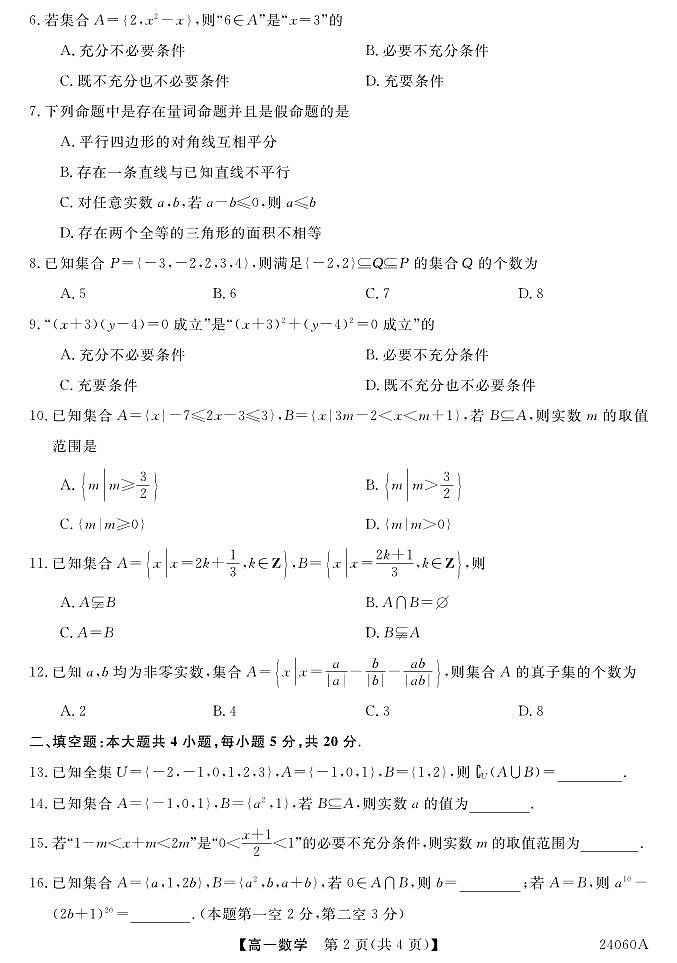新疆昌吉回族自治州阜康市第一中学2023-2024学年高一上学期第一次月考数学试题02