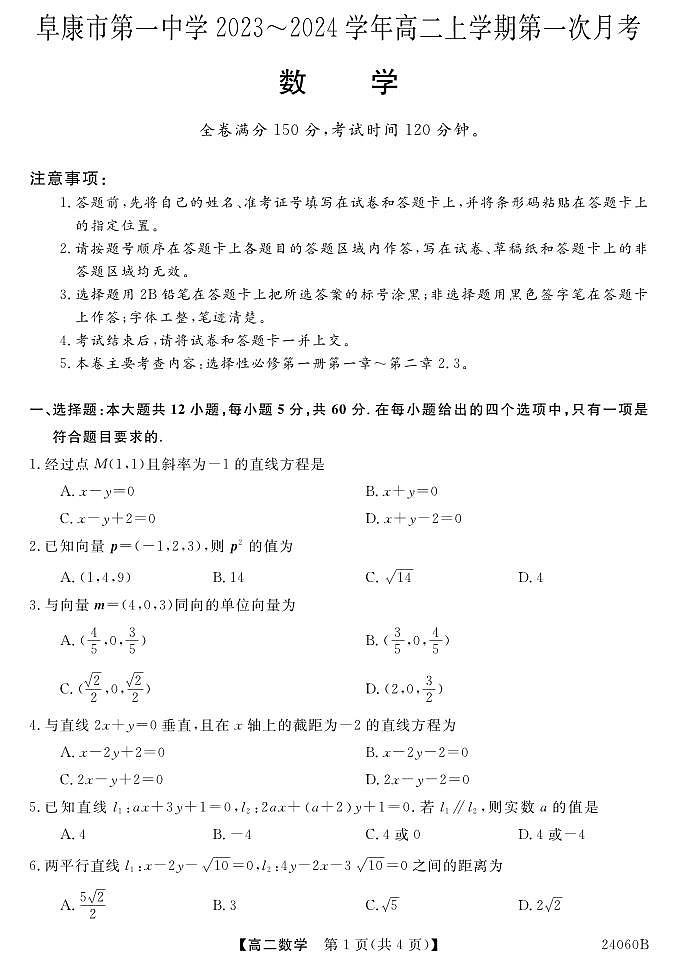 新疆昌吉回族自治州阜康市第一中学2023-2024学年高二上学期第一次月考数学试题01