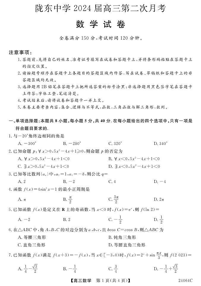 甘肃省庆阳市庆城县陇东中学2024届高三下学期第二次月考数学试卷01