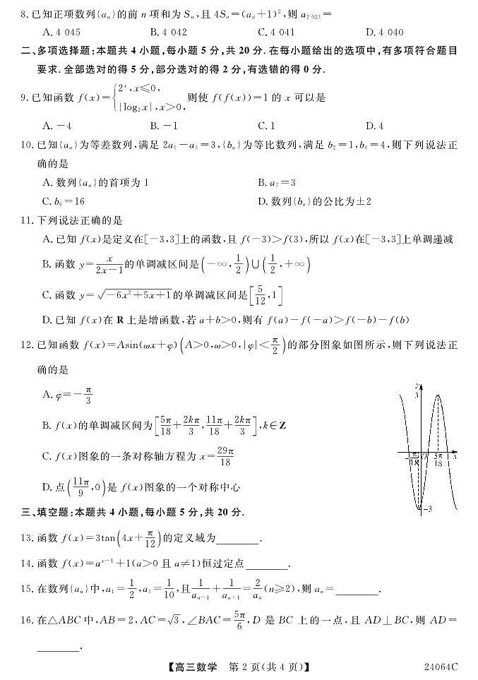 甘肃省庆阳市庆城县陇东中学2024届高三下学期第二次月考数学试卷02