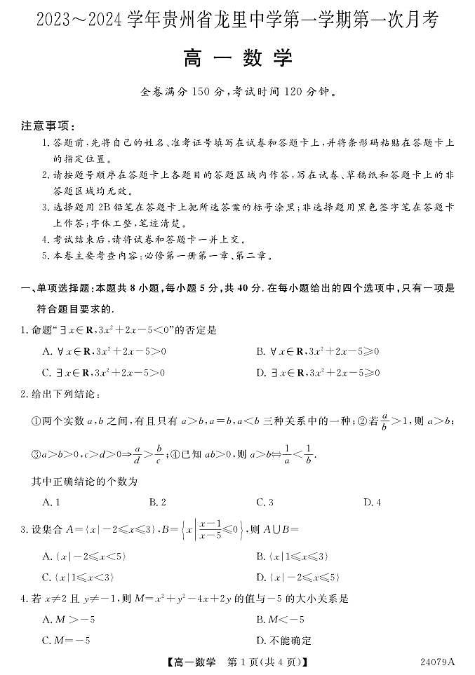 贵州省龙里中学2023-2024学年高一上学期第一次月考数学试题第1页