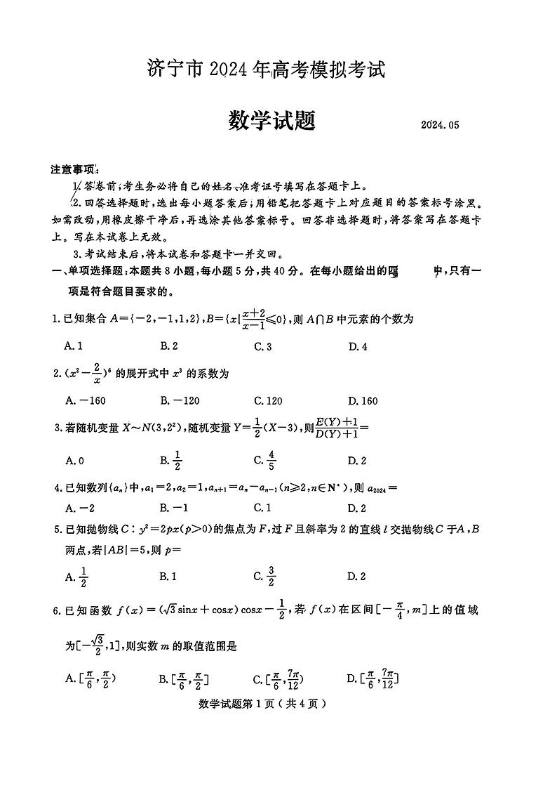 2024届山东省济宁高三三模数学试卷及答案与评分标准第1页