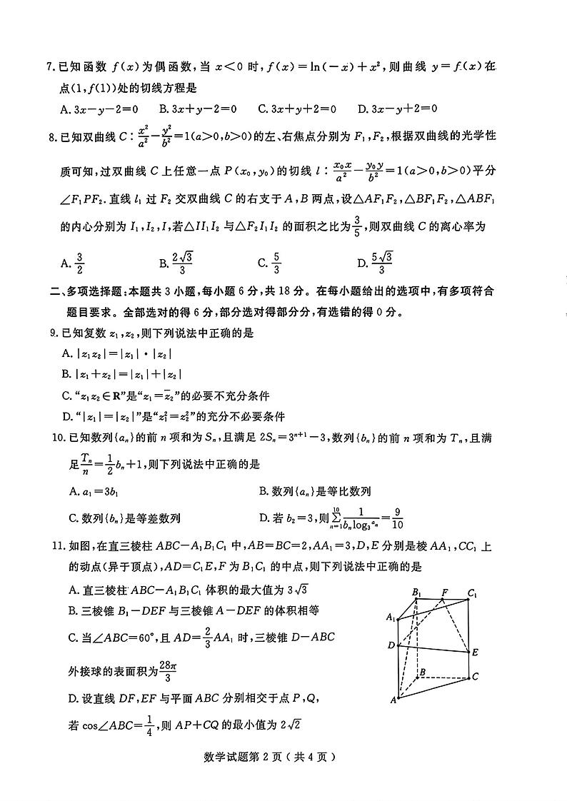 2024届山东省济宁高三三模数学试卷及答案与评分标准第2页