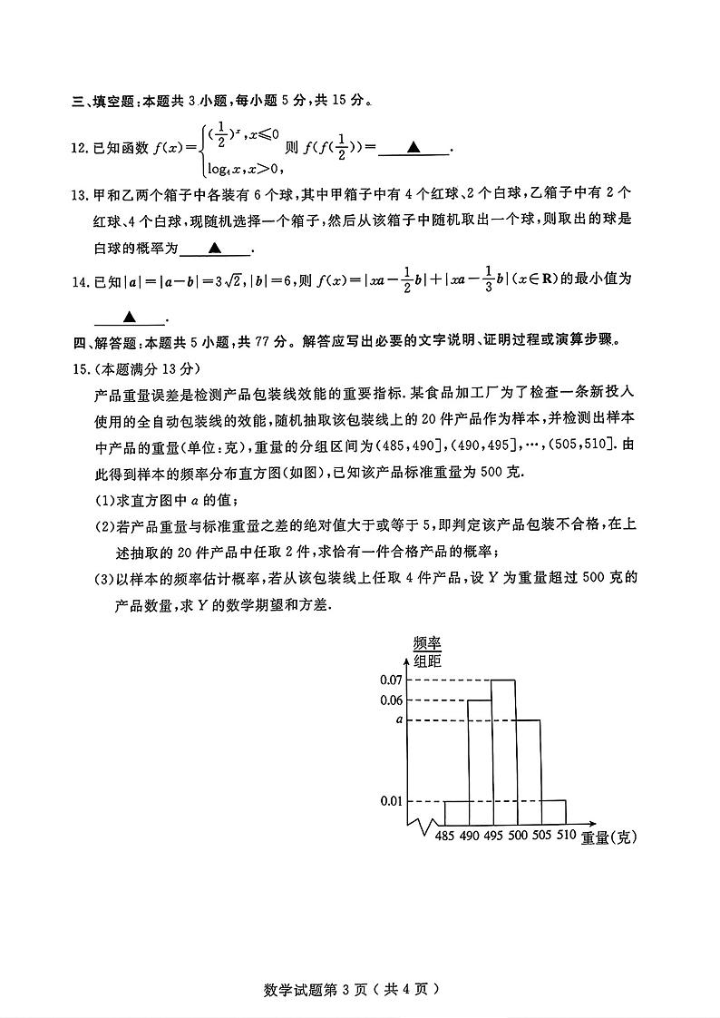 2024届山东省济宁高三三模数学试卷及答案与评分标准第3页