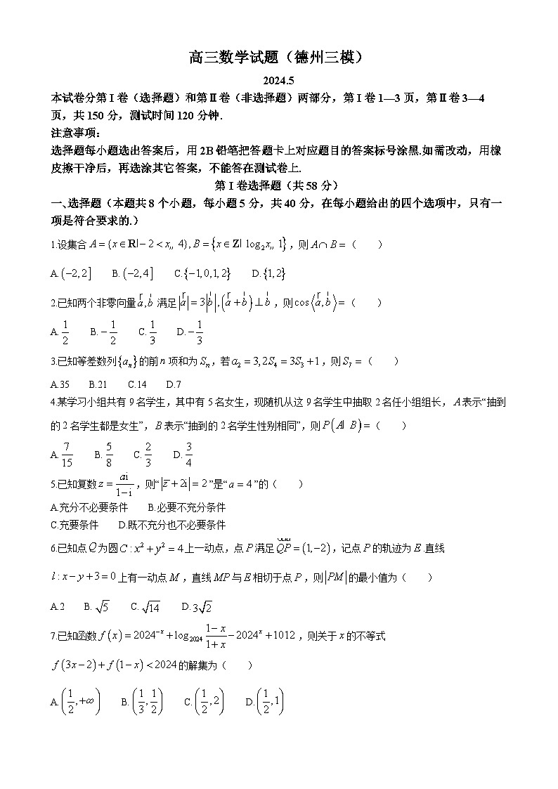 2024届山东省德州市高三三模数学试题+参考答案（Word版）01
