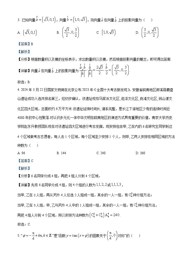 安徽省皖南八校2024届高三下学期4月第三次联考数学试卷（Word版附解析）02