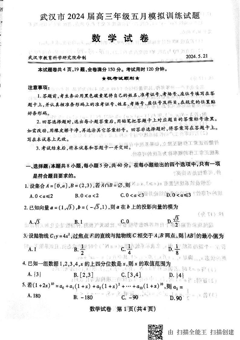 2024武汉市高三年级五月模拟训练数学试卷第1页