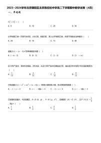 2023_2024学年北京朝阳区北京陈经纶中学高二下学期期中数学试卷（4月）