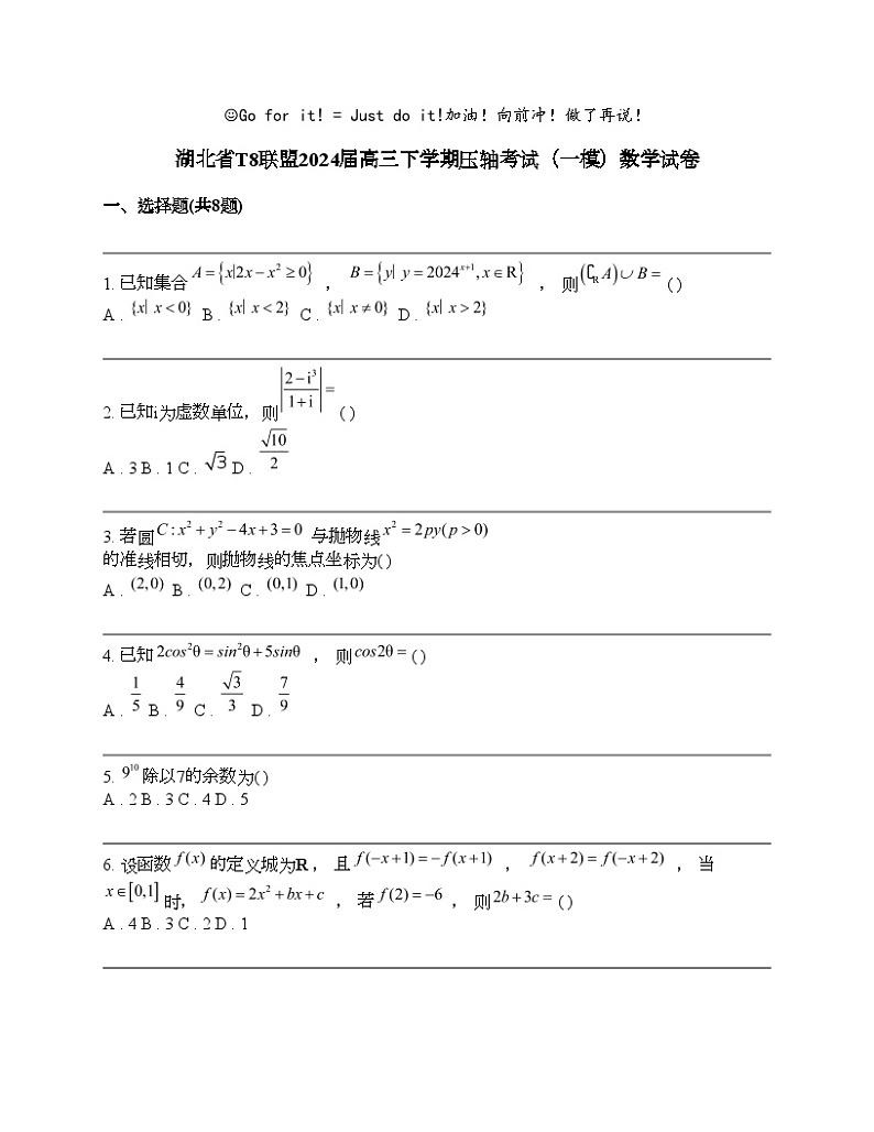 湖北省T8联盟2024届高三下学期压轴考试（一模）数学试卷第1页