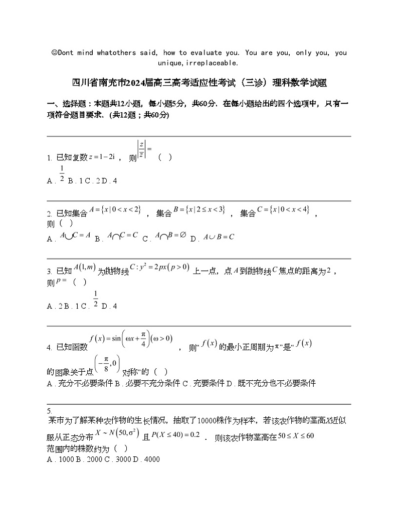 四川省南充市2024届高三高考适应性考试（三诊）理科数学试题第1页