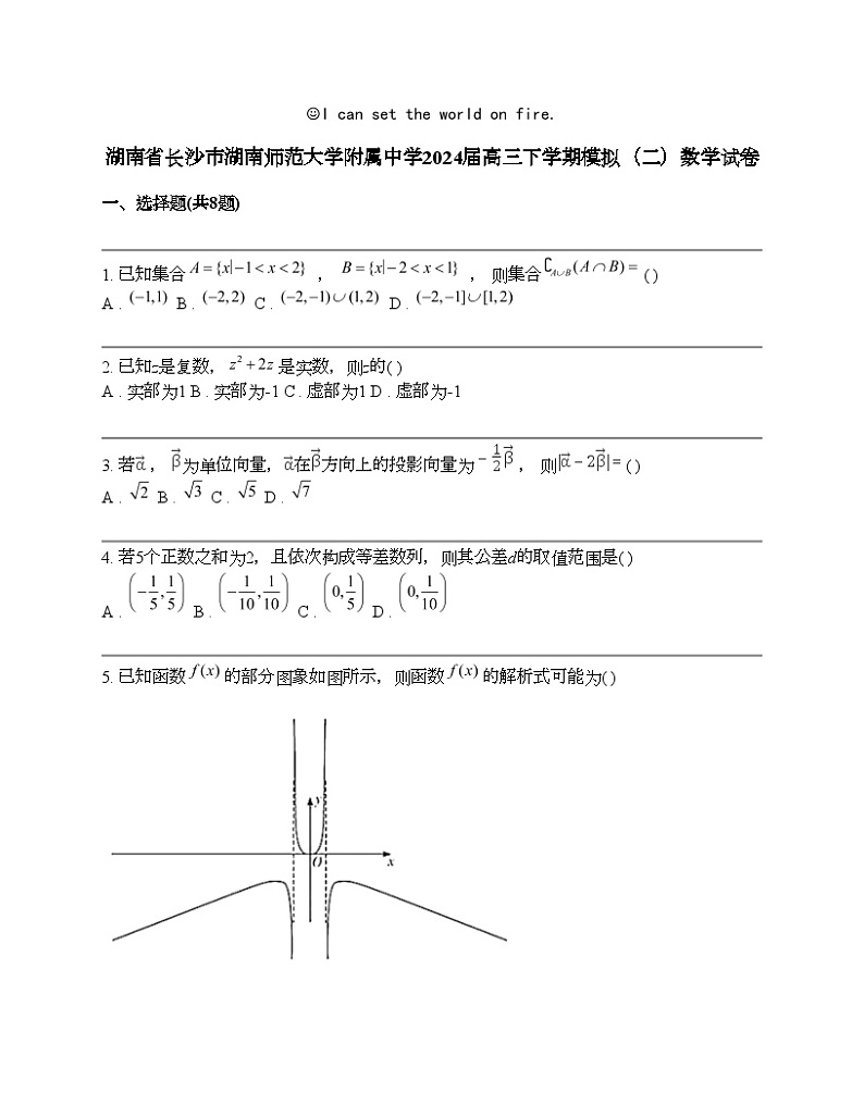 湖南省长沙市湖南师范大学附属中学2024届高三下学期模拟（二）数学试卷第1页