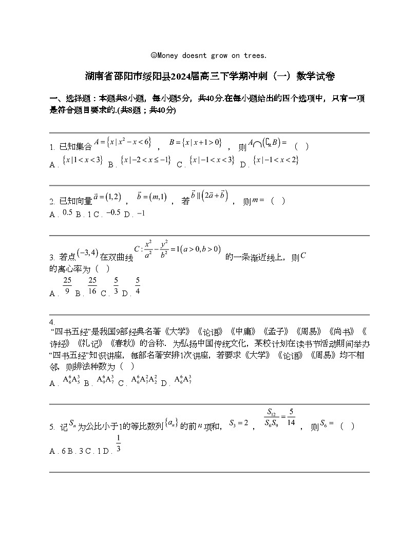 湖南省邵阳市绥阳县2024届高三下学期冲刺（一）数学试卷第1页