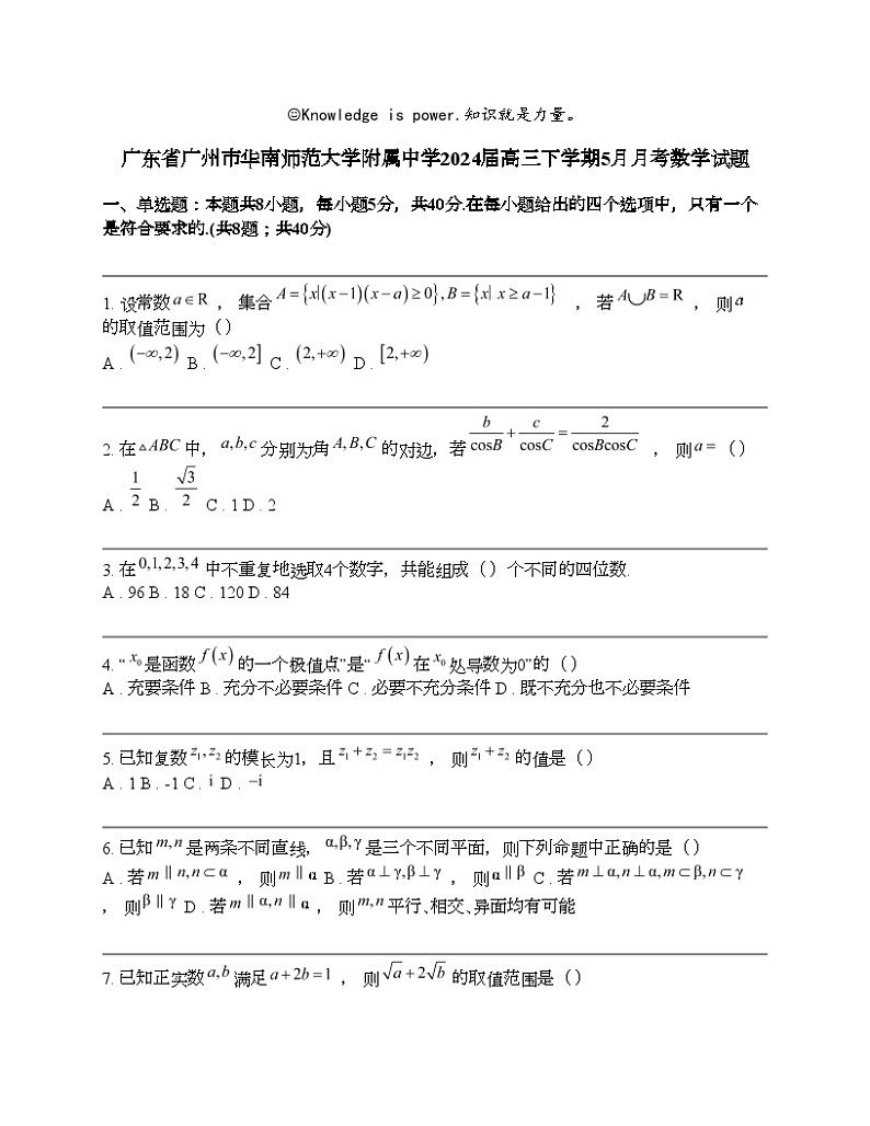 广东省广州市华南师范大学附属中学2024届高三下学期5月月考数学试题第1页