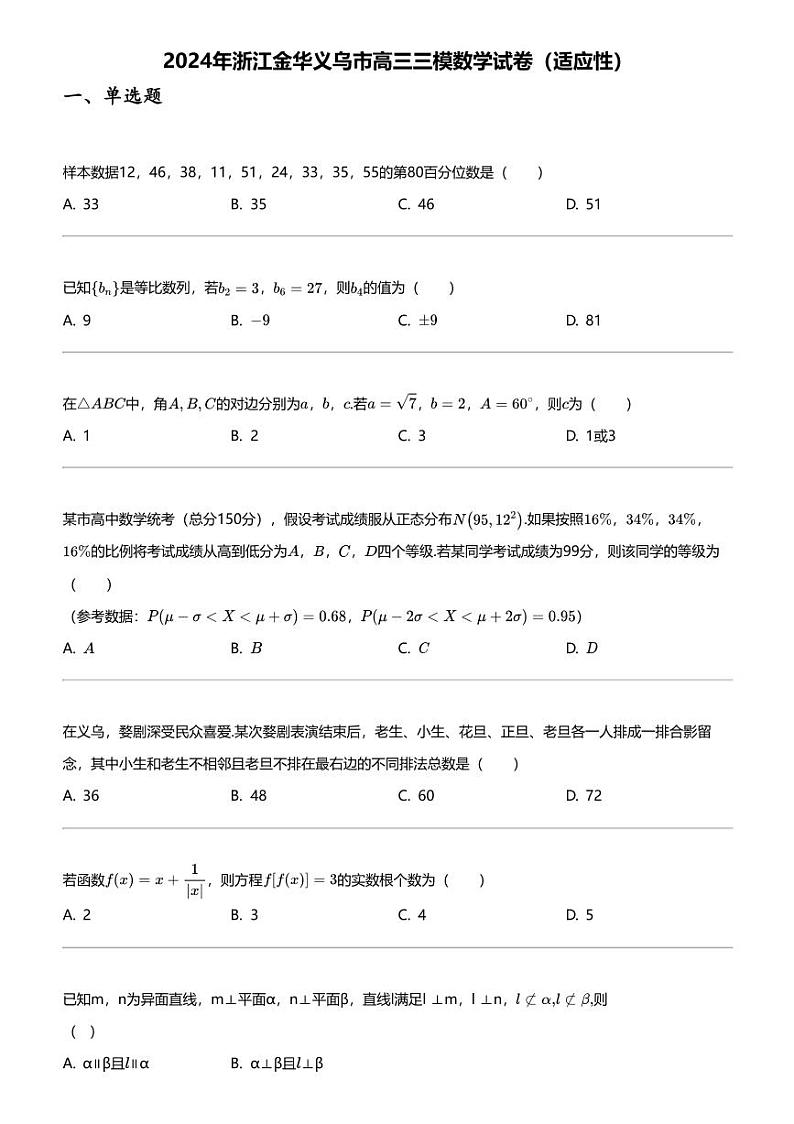 2024年浙江金华义乌市高三三模数学试卷（适应性）01