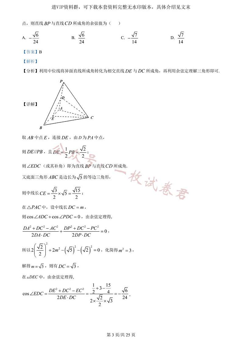 精品解析：重庆市沙坪坝区重庆一中2024届高三上学期12月月考数学试题（解析版）第3页
