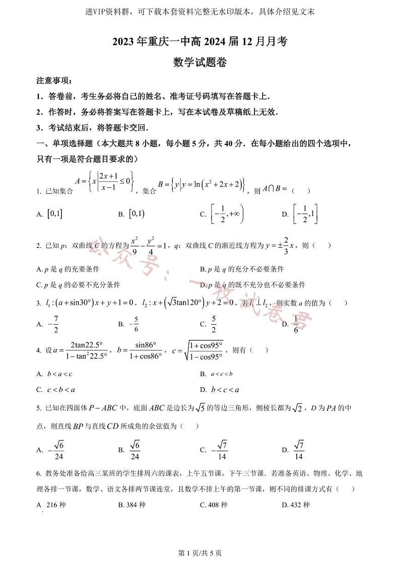 精品解析：重庆市沙坪坝区重庆一中2024届高三上学期12月月考数学试题（原卷版）第1页