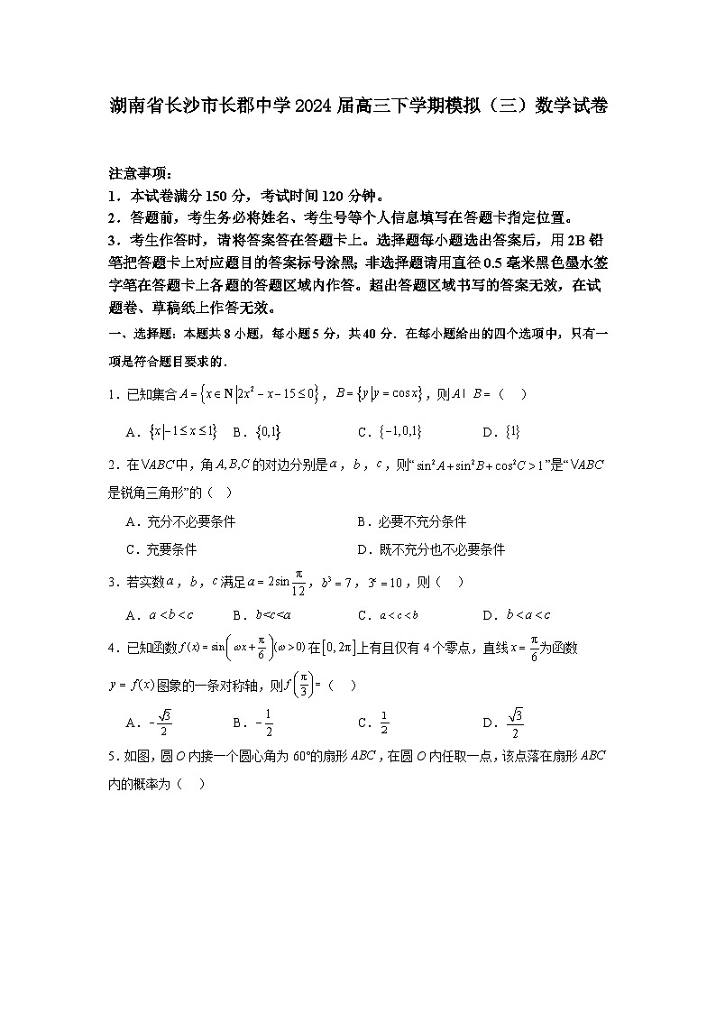 湖南省长沙市长郡中学2024届高三下学期模拟（三）数学试卷第1页