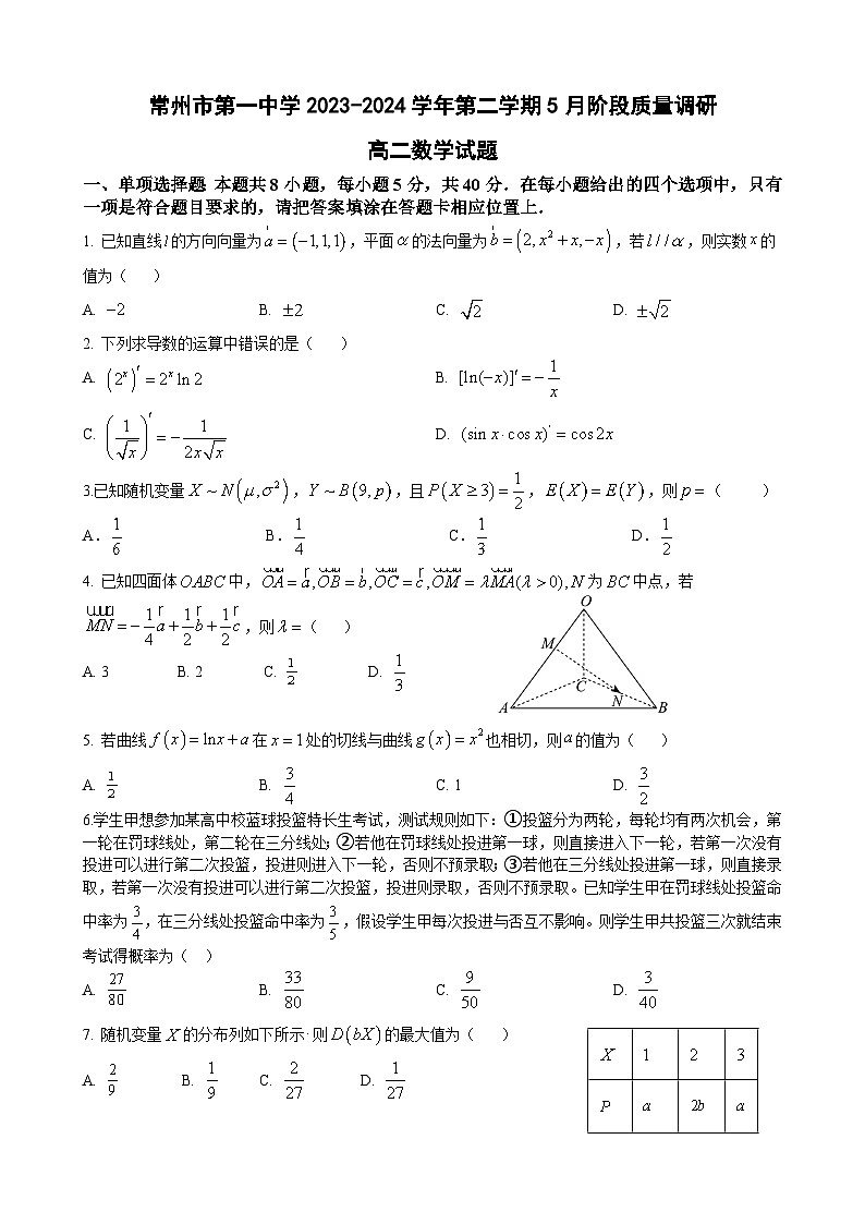 江苏省常州市第一中学2023-2024学年高二下学期5月阶段质量调研数学试题第1页