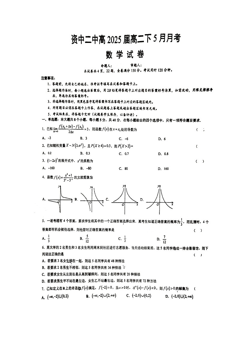 四川省内江市资中县第二中学2023-2024学年高二下学期5月月考数学试题第1页