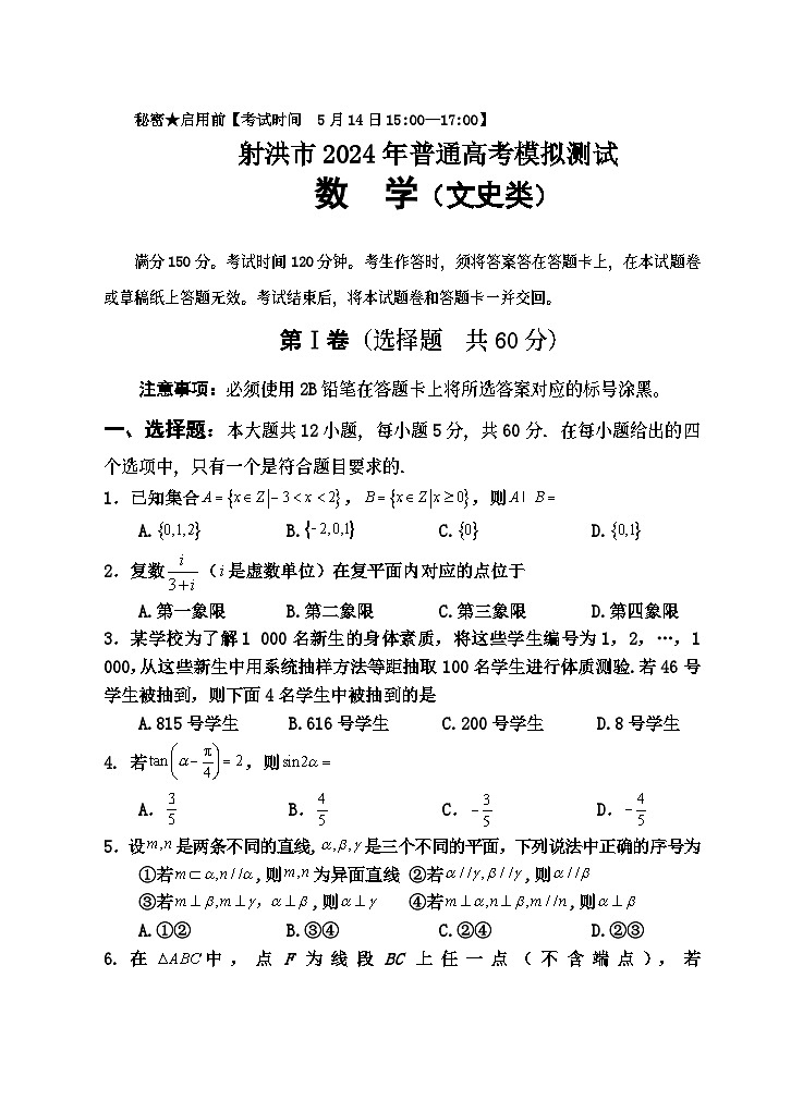 四川省射洪市2023-2024学年高三下学期高考模拟测试数学（文）试题01