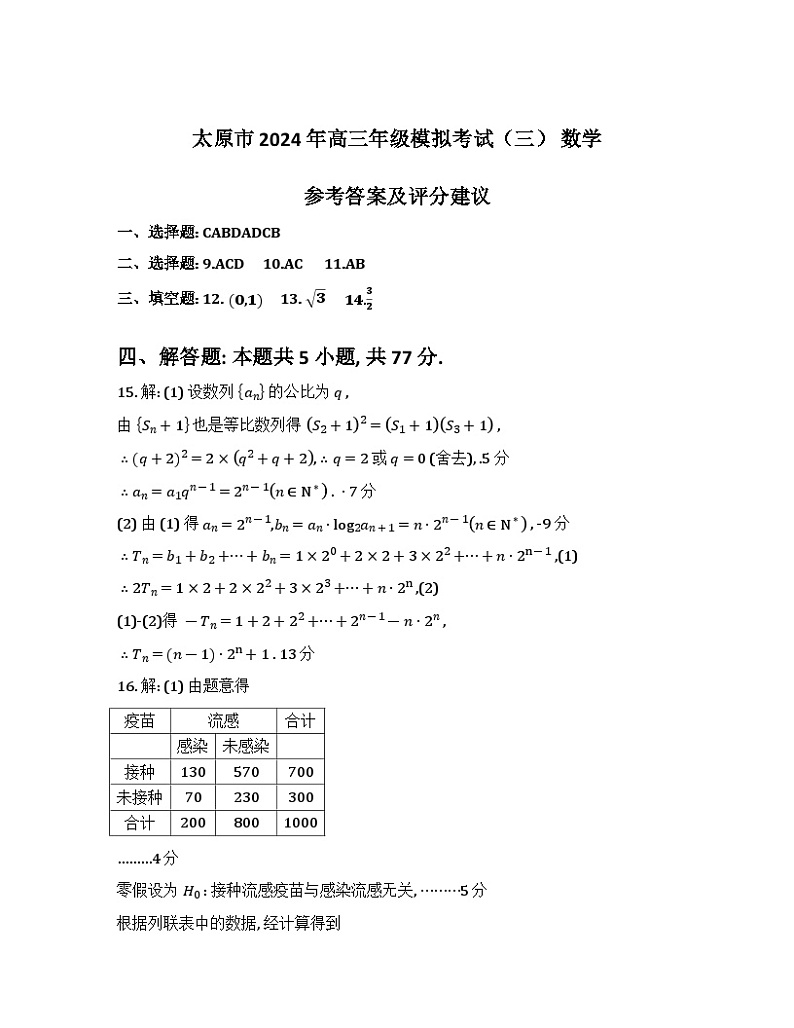 山西省太原市2024届高三下学期三模考试 数学试题01