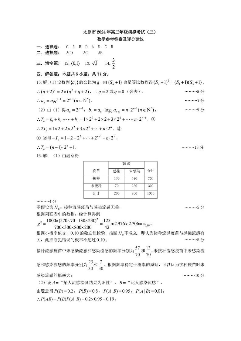 山西省太原市2024届高三下学期三模考试 数学试题01