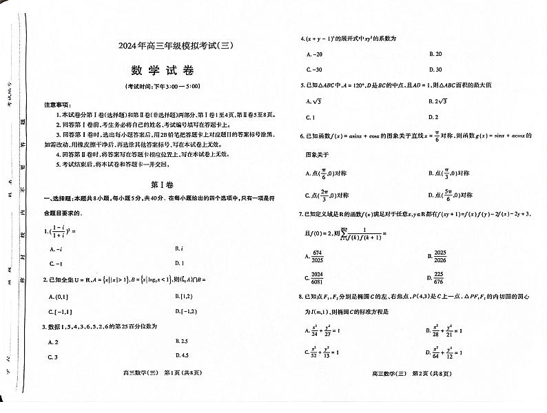 山西省太原市2024届高三下学期三模考试 数学试题01