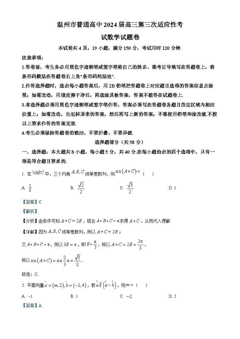 2024温州高三下学期三模数学试题含解析01