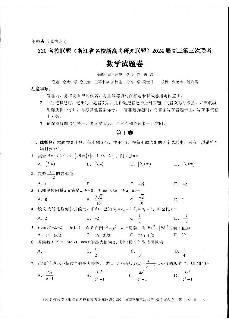 2024浙江省Z20联盟（名校新高考研究联盟）高三下学期第三次联考数学试题扫描版含答案01