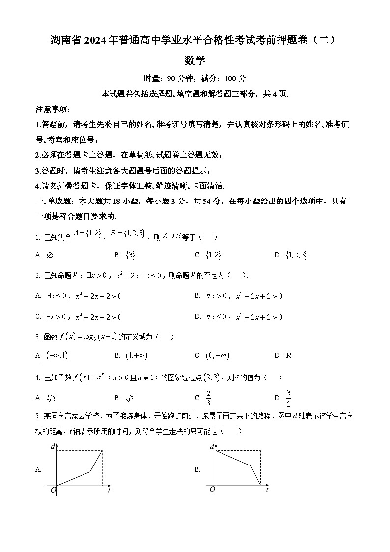 湖南省2024年普通高中学业水平合格性考试数学考前押题卷（二）（原卷版+解析版）01