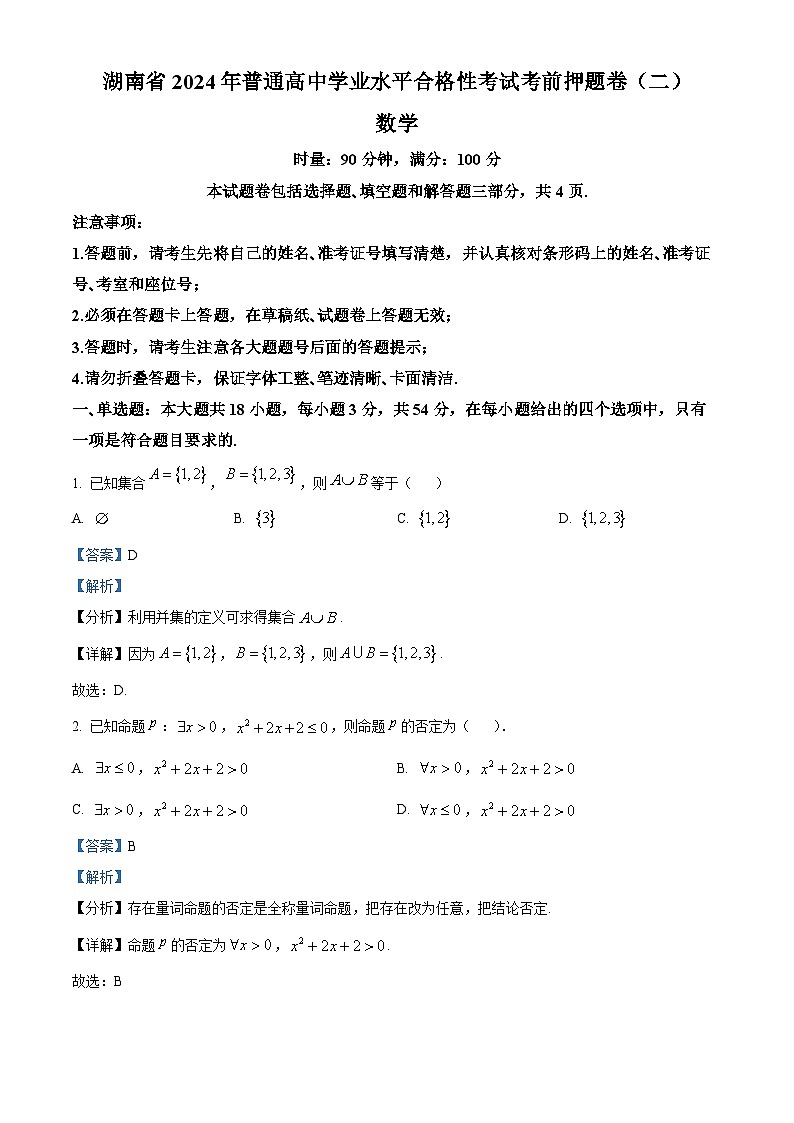 湖南省2024年普通高中学业水平合格性考试数学考前押题卷（二）（原卷版+解析版）01