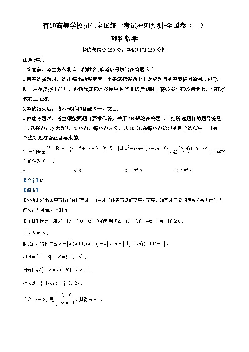 陕西省洛南中学2024届高三高考冲刺预测（一）理科数学试题（解析版）第1页