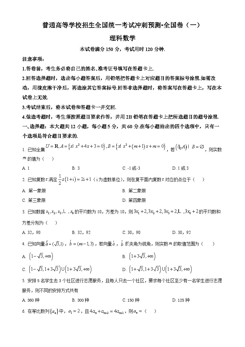 陕西省洛南中学2024届高三高考冲刺预测（一）理科数学试题（原卷版）第1页