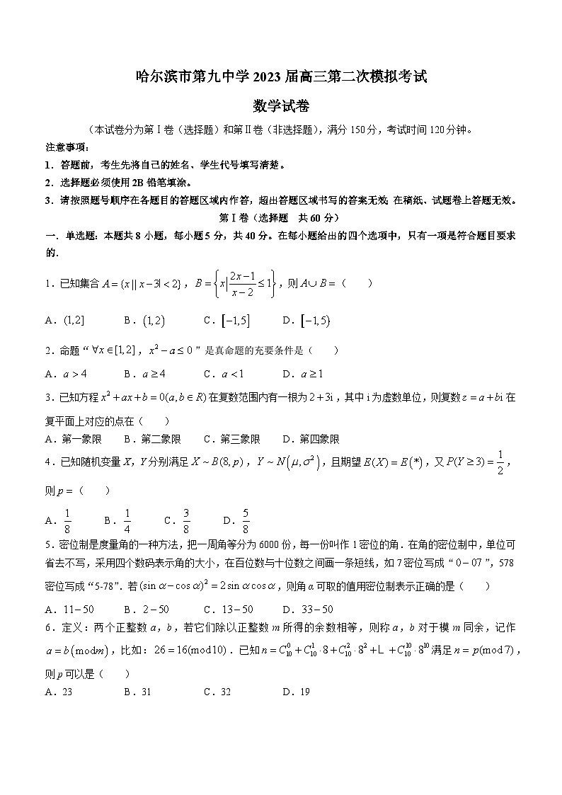 黑龙江省哈尔滨市第九中学校2022-2023学年高三第二次模拟考试数学试题01