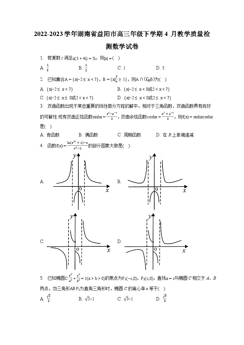 湖南省益阳市2022-2023学年高三下学期4月月考数学试题 Word版含解析01